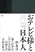 おテレビ様と日本人