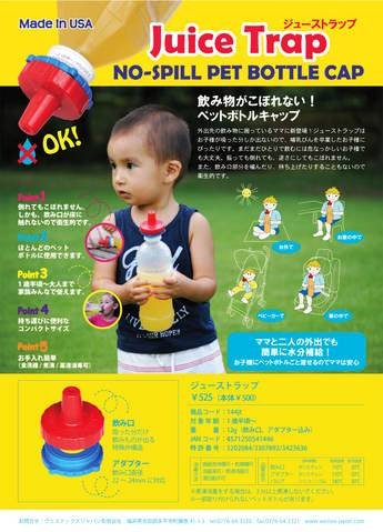 ペットボトルの中身がこぼれない！ Juice Trap ジューストラップ