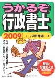 うかるぞ行政書士〈2009年版〉