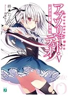 アブソリュート・デュオ 5