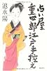 占い屋重四郎江戸手控え