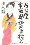 占い屋重四郎江戸手控え