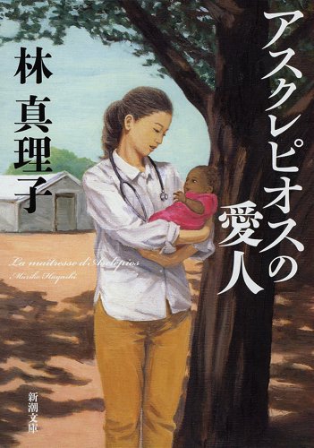 アスクレピオスの愛人 (新潮文庫)