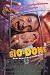 Bio-Dome - Movie Poster - 11 x 17