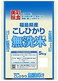 【精米】福島県産 無洗米 彩食美味 こしひかり 5kg 平成24年産