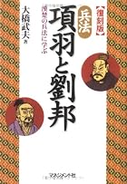 兵法 項羽と劉邦―漢楚の兵法に学ぶ