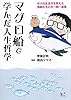 マグロ船で学んだ人生哲学　-ボクの生き方を変えた漁師たちとの一問一答集