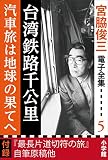 宮脇俊三 電子全集5 『台湾鉄路千公里/汽車旅は地球の果てへ』 宮脇俊三 電子全集5 『台湾鉄路千公里/汽車旅は地球の果てへ』
