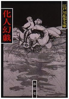 化人幻戯 (江戸川乱歩文庫)