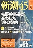 新潮45 2010年 08月号 [雑誌]
