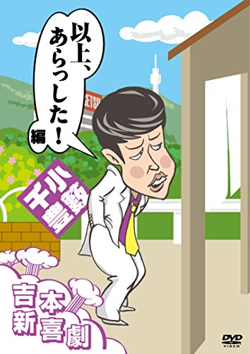 吉本新喜劇DVD 以上、あらっした! 編(小籔座長)