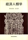 経済人類学 (1979年)