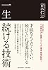 一生続ける技術