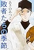 敗者たちの季節