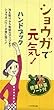 ショウガで元気！ハンドブック