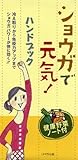 ショウガで元気！ハンドブック