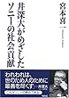 井深大がめざしたソニーの社会貢献