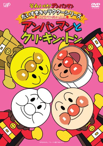 それいけ!アンパンマン だいすきキャラクターシリーズ/アンパンマンだいへんしん! アンパンマンとクリ・キン・トン [DVD]
