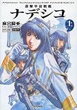 遊撃宇宙戦艦ナデシコ 上