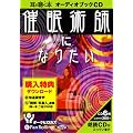[オーディオブックCD] 催眠術師になりたい