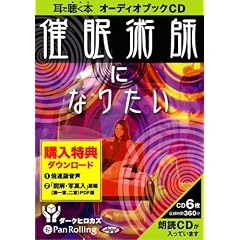 [オーディオブックCD] 催眠術師になりたい