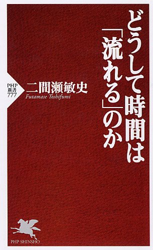 どうして時間は「流れる」のか (PHP新書)