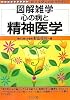 心の病と精神医学 (図解雑学)