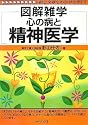 心の病と精神医学 (図解雑学)