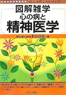 心の病と精神医学 (図解雑学)