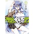 残念くのいち伝 ２<br>介錯著　 <br>600円<br>ISBN:9784797366310　