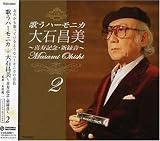 ~喜寿記念・新録音~歌うハーモニカ 大石昌美 (2)