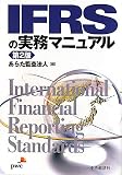 IFRSの実務マニュアル 第2版