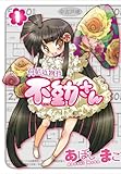 駅近物件 不動さん 1巻 (GUM COMICS) 画像