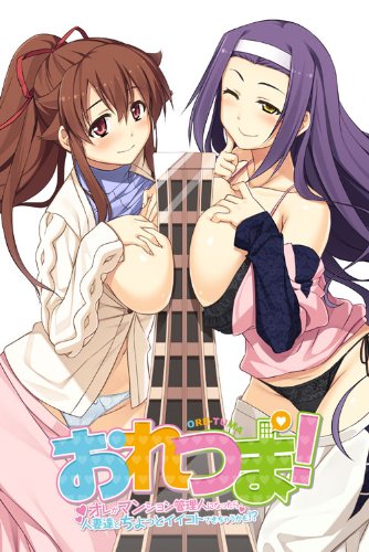 おれつま![アダルト]