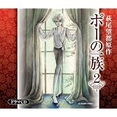 ポーの一族 ドラマCD(全6巻) 第2巻 「ペニー・レイン」、「リデル・森の中」、「一週間」収録