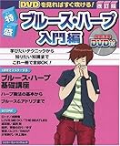 特盛ブルース・ハープ入門編 改訂版 (シンコー・ミュージックMOOK)-