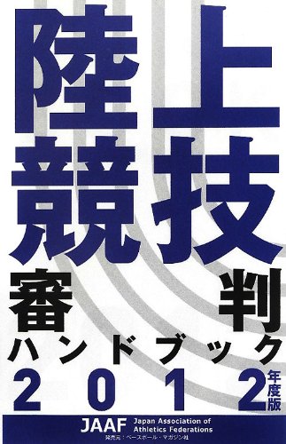 陸上競技審判ハンドブック〈2012年度版〉