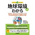 地球環境がわかる (ファーストブック)