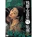�c�� ������(��) ���Y [DVD]