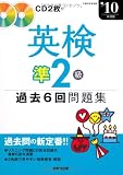 英検準2級過去6回問題集〈’10年度版〉