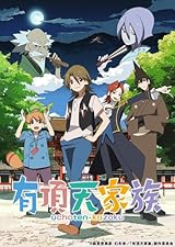 【Amazon.co.jp限定】 有頂天家族 第一巻(原作「有頂天家族」朗読CD付)(完全数量限定) [Blu-ray]