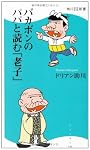 バカボンのパパと読む「老子」  角川ＳＳＣ新書 (角川SSC新書)