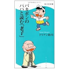 バカボンのパパと読む「老子」  角川ＳＳＣ新書 (角川SSC新書)