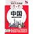 中国 (絵を見て話せるタビトモ会話)