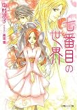 七番目の世界 (ルルル文庫)(文庫)