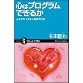 心はプログラムできるか 人工生命で探る人類最後の謎 (サイエンス・アイ新書 31)