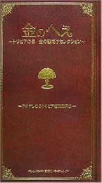 金のへぇ~トリビアの泉 金の脳だけセレクション~