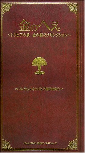 金のへぇ~トリビアの泉 金の脳だけセレクション~