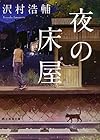 夜の床屋 (創元推理文庫)