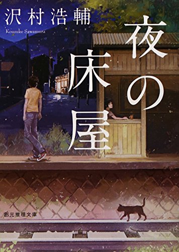 夜の床屋 (創元推理文庫)
